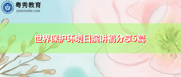世界保护环境日演讲稿分享5篇