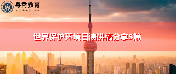 世界保护环境日演讲稿分享5篇
