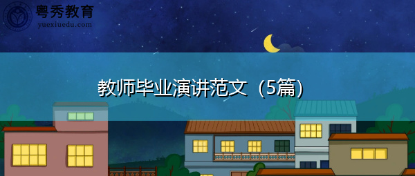 教师毕业演讲范文（5篇）