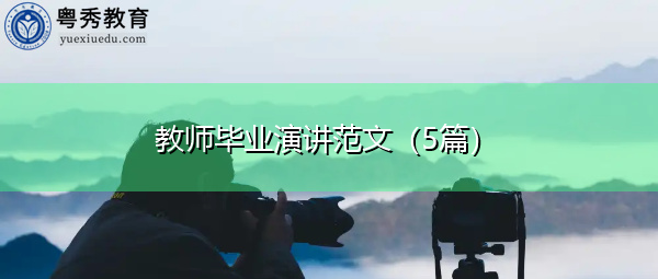教师毕业演讲范文（5篇）