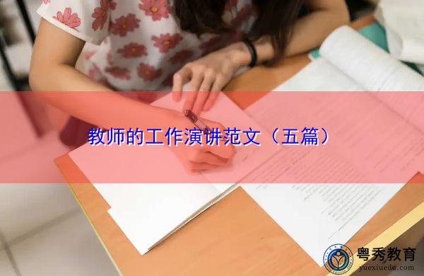 教师的工作演讲范文（五篇）