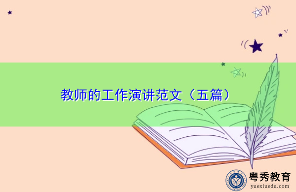 教师的工作演讲范文（五篇）
