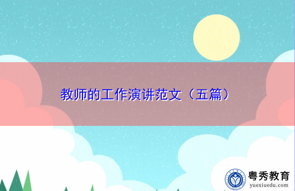 教师的工作演讲范文（五篇）