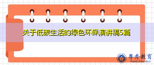 关于低碳生活的绿色环保演讲稿5篇 关于低碳生活的绿色环保演讲稿5篇
