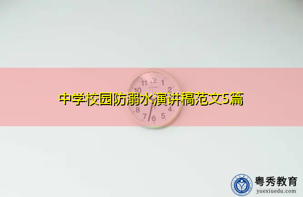 中学校园防溺水演讲稿范文5篇 中学校园防溺水演讲稿范文5篇
