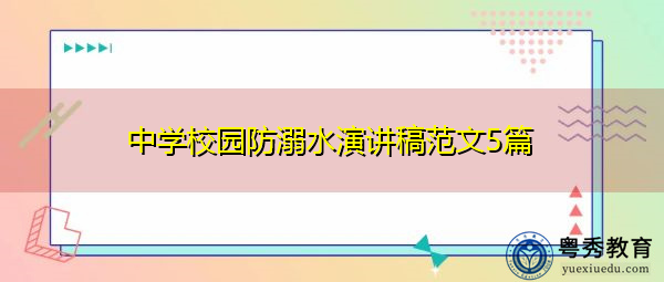 中学校园防溺水演讲稿范文5篇 中学校园防溺水演讲稿范文5篇