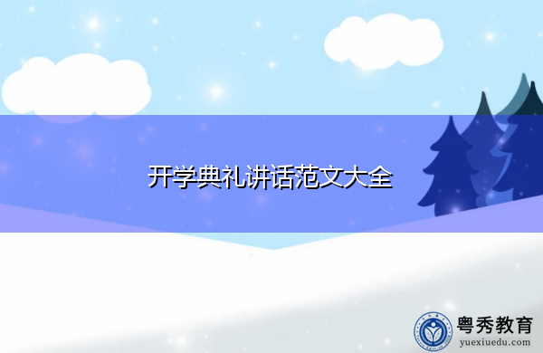 开学典礼讲话范文大全 开学典礼讲话范文大全