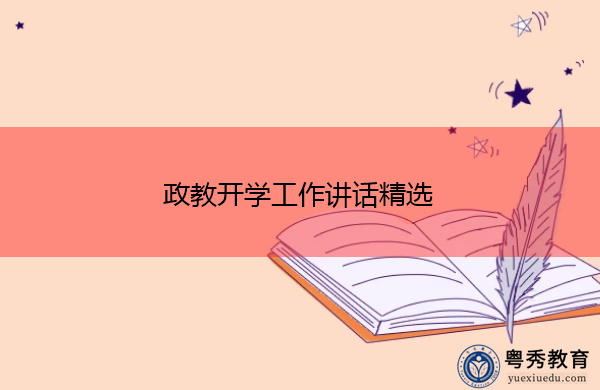 政教开学工作讲话精选