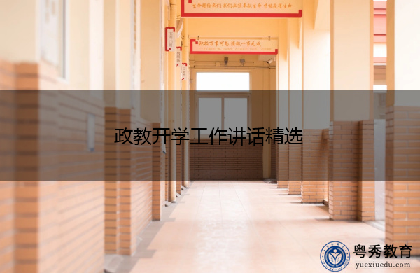 政教开学工作讲话精选
