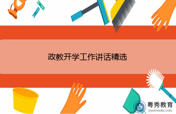 政教开学工作讲话精选