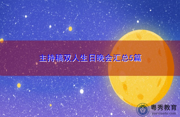 主持稿双人生日晚会汇总5篇 主持稿双人生日晚会汇总5篇
