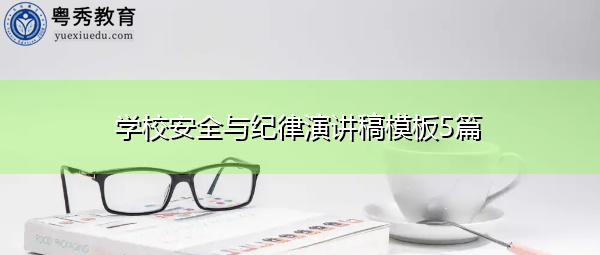 学校安全与纪律演讲稿模板5篇