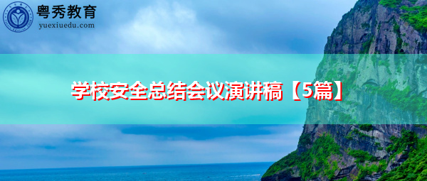 学校安全总结会议演讲稿【5篇】 学校安全总结会议演讲稿【5篇】
