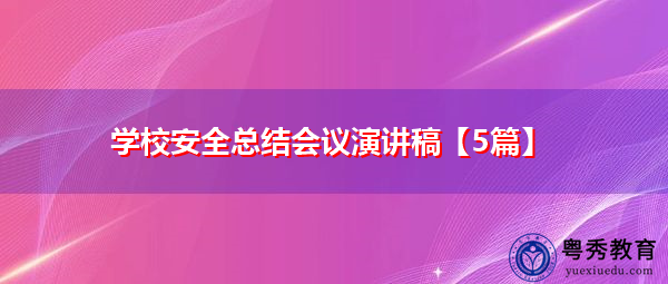 学校安全总结会议演讲稿【5篇】 学校安全总结会议演讲稿【5篇】