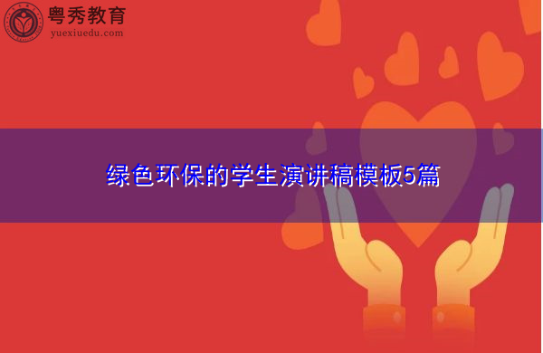 绿色环保的学生演讲稿模板5篇