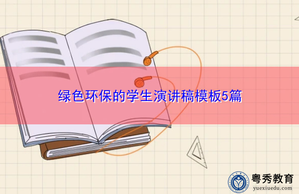 绿色环保的学生演讲稿模板5篇
