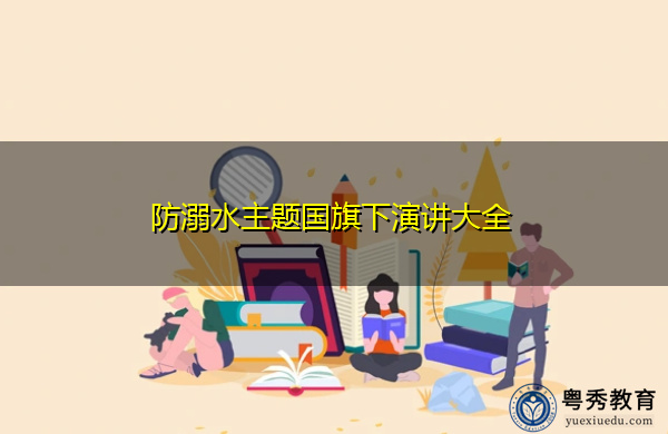 防溺水主题国旗下演讲大全