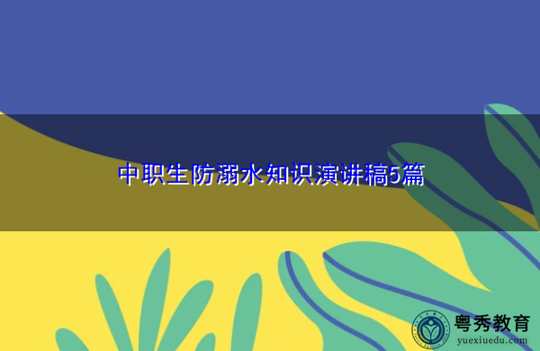 中职生防溺水知识演讲稿5篇