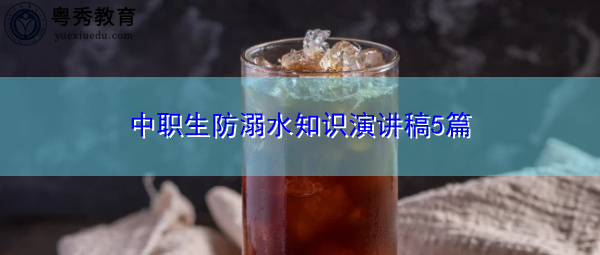 中职生防溺水知识演讲稿5篇