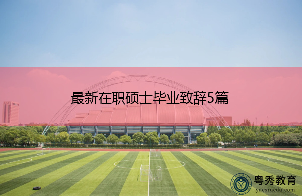 最新在职硕士毕业致辞5篇
