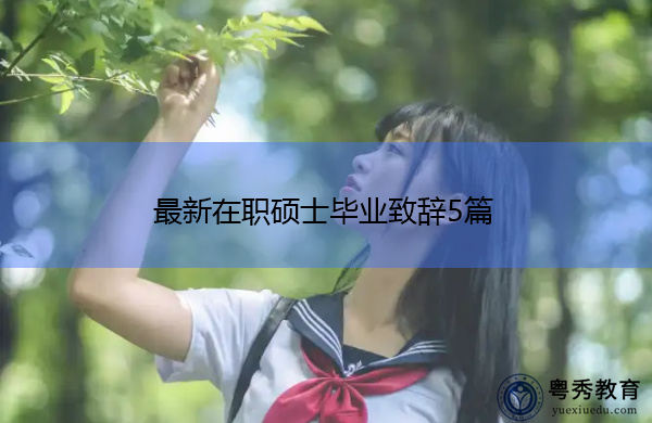 最新在职硕士毕业致辞5篇