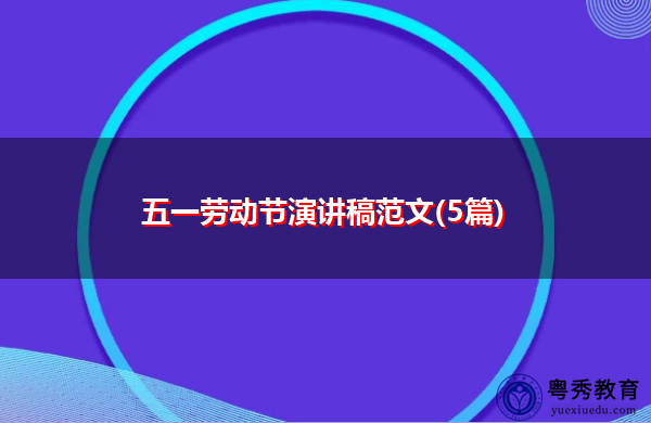 五一劳动节演讲稿范文(5篇)