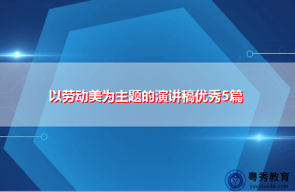 以劳动美为主题的演讲稿优秀5篇