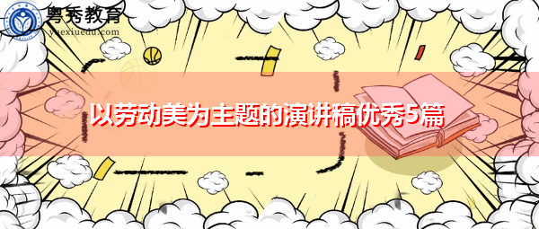以劳动美为主题的演讲稿优秀5篇