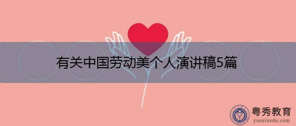 有关中国劳动美个人演讲稿5篇 有关中国劳动美个人演讲稿5篇