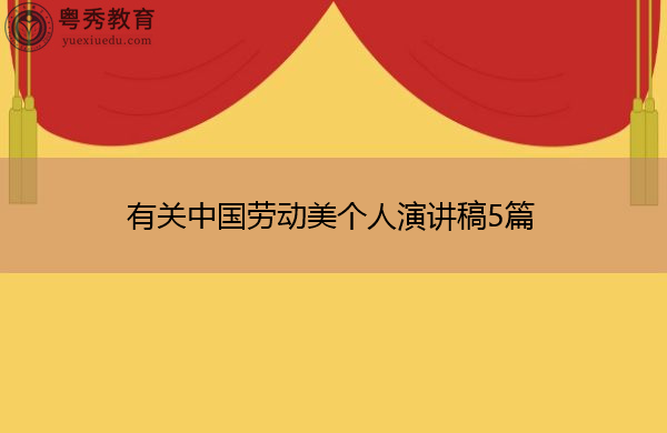 有关中国劳动美个人演讲稿5篇 有关中国劳动美个人演讲稿5篇