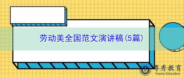 劳动美全国范文演讲稿(5篇)