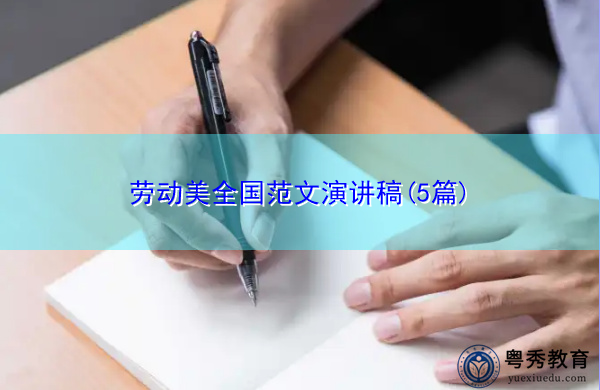 劳动美全国范文演讲稿(5篇)