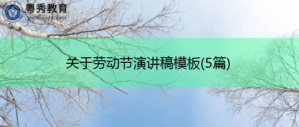 关于劳动节演讲稿模板(5篇) 关于劳动节演讲稿模板(5篇)