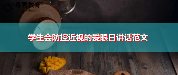 学生会防控近视的爱眼日讲话范文 学生会防控近视的爱眼日讲话范文