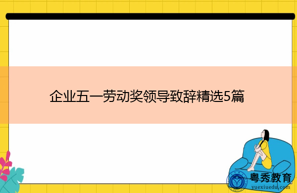 企业五一劳动奖领导致辞精选5篇 企业五一劳动奖领导致辞精选5篇