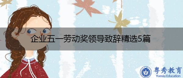 企业五一劳动奖领导致辞精选5篇 企业五一劳动奖领导致辞精选5篇
