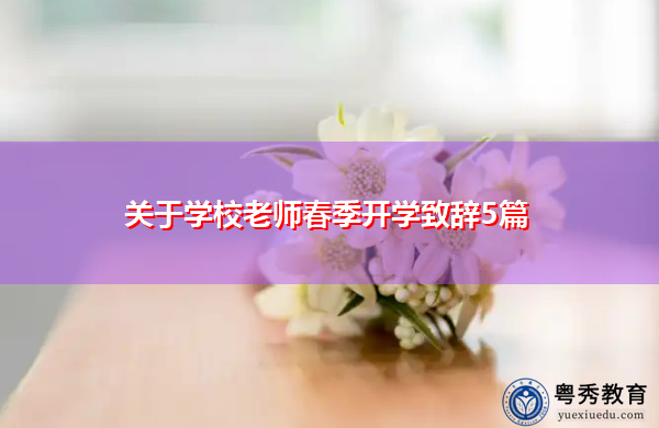 关于学校老师春季开学致辞5篇 关于学校老师春季开学致辞5篇