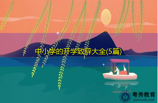 中小学的开学致辞大全(5篇) 中小学的开学致辞大全(5篇)