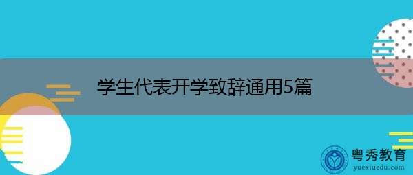 学生代表开学致辞通用5篇 学生代表开学致辞通用5篇