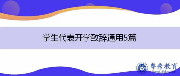 学生代表开学致辞通用5篇 学生代表开学致辞通用5篇