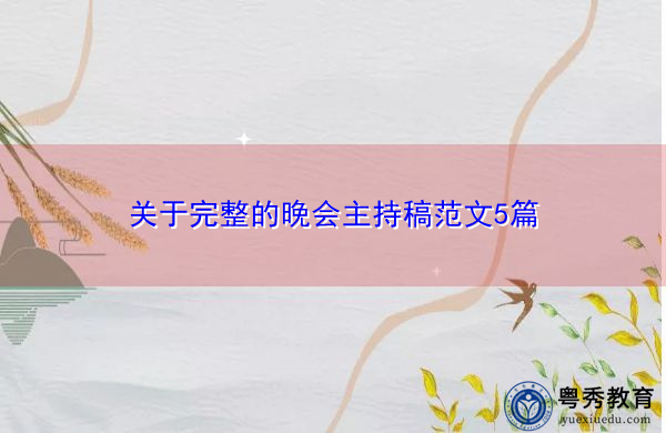 关于完整的晚会主持稿范文5篇 关于完整的晚会主持稿范文5篇