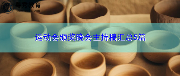 运动会颁奖晚会主持稿汇总5篇 运动会颁奖晚会主持稿汇总5篇