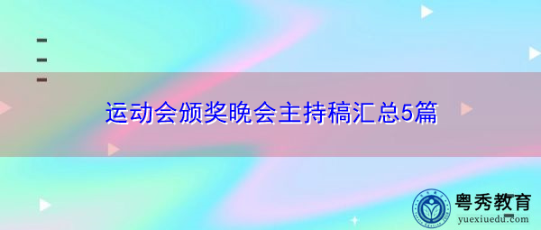 运动会颁奖晚会主持稿汇总5篇 运动会颁奖晚会主持稿汇总5篇