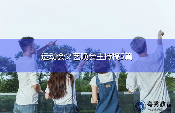 运动会文艺晚会主持稿5篇