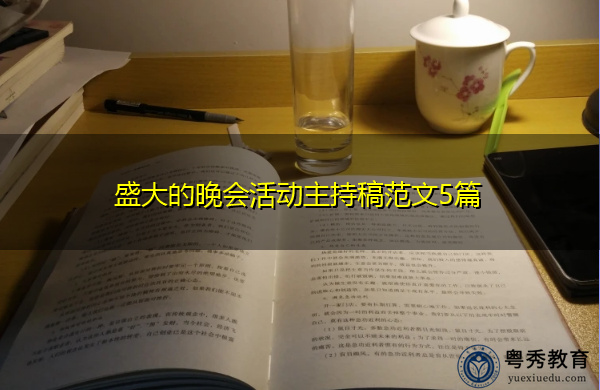 盛大的晚会活动主持稿范文5篇 盛大的晚会活动主持稿范文5篇