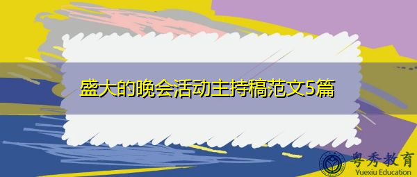 盛大的晚会活动主持稿范文5篇 盛大的晚会活动主持稿范文5篇