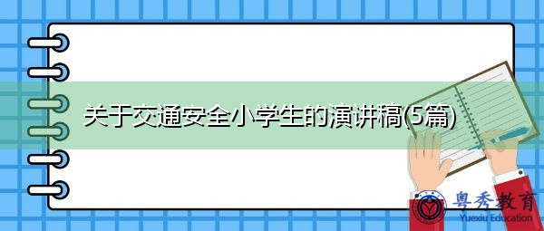 关于交通安全小学生的演讲稿(5篇) 关于交通安全小学生的演讲稿(5篇)