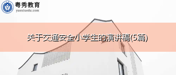 关于交通安全小学生的演讲稿(5篇) 关于交通安全小学生的演讲稿(5篇)