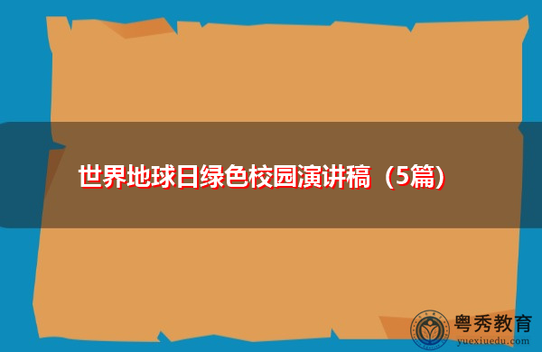 世界地球日绿色校园演讲稿(5篇) 世界地球日绿色校园演讲稿(5篇)