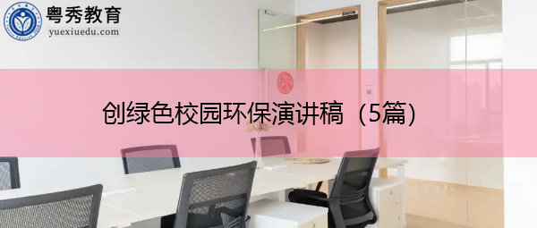 创绿色校园环保演讲稿(5篇) 创绿色校园环保演讲稿(5篇)